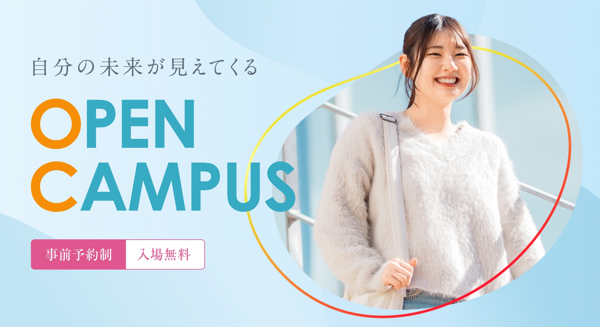 自分の未来が見えてくる「オープンキャンパス」