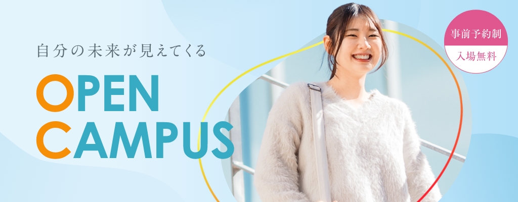 自分の未来が見えてくる「オープンキャンパス」