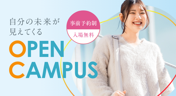 自分の未来が見えてくる「オープンキャンパス」