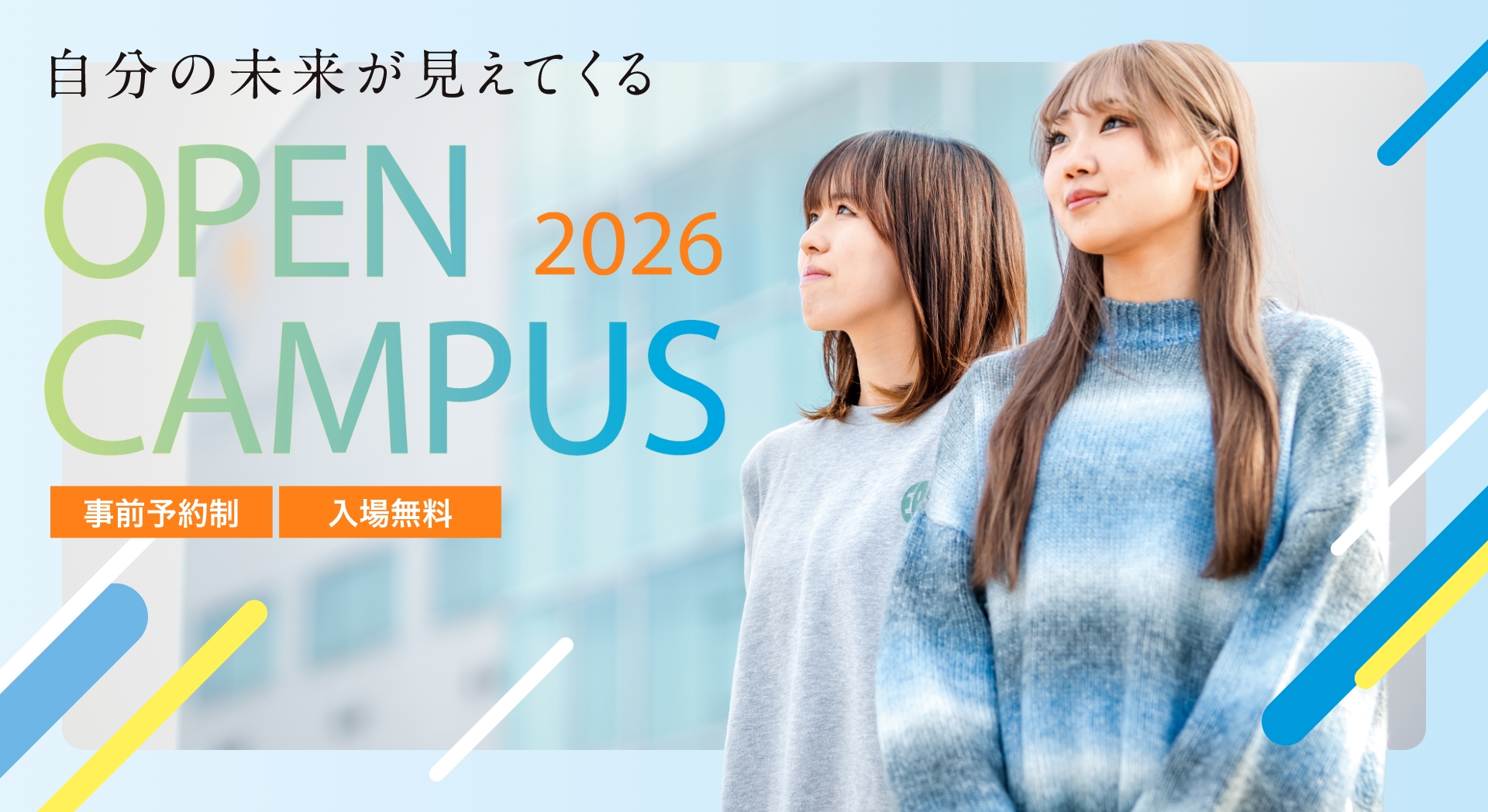 自分の未来が見えてくるOPEN CAMPUS2026