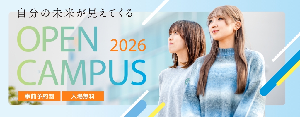 自分の未来が見えてくる「オープンキャンパス」