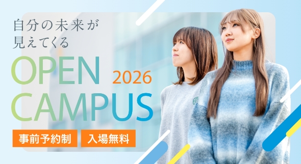 自分の未来が見えてくる「オープンキャンパス」