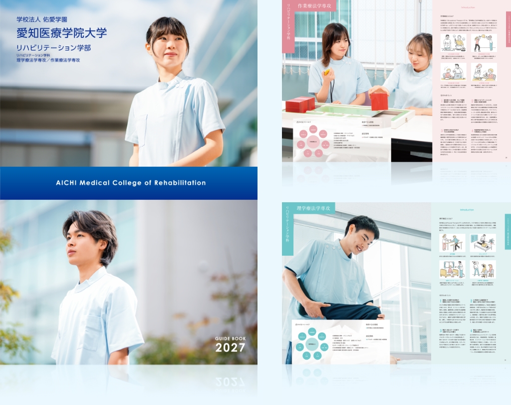 愛知医療学院大学リハビリテーション学部パンフレット
