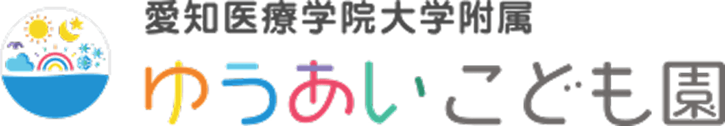 愛知医療学院大学附属 ゆうあいこども園
