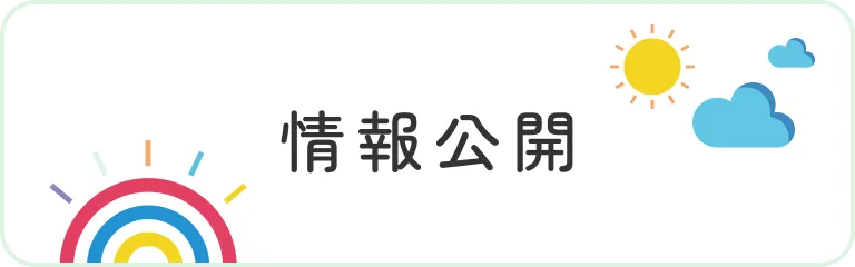 情報公開のページへ