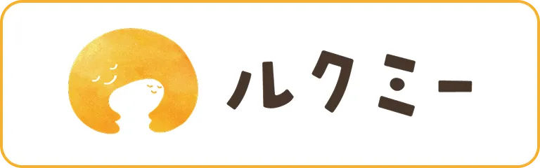 ルクミーの案内ページへ