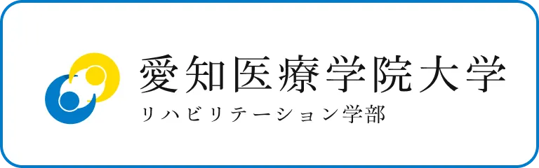 愛知医療学院大学 リハビリテーション学部のサイトへ